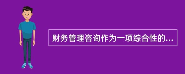 財(cái)務(wù)管理咨詢作為一項(xiàng)綜合性的咨詢活動(dòng),必須面向().