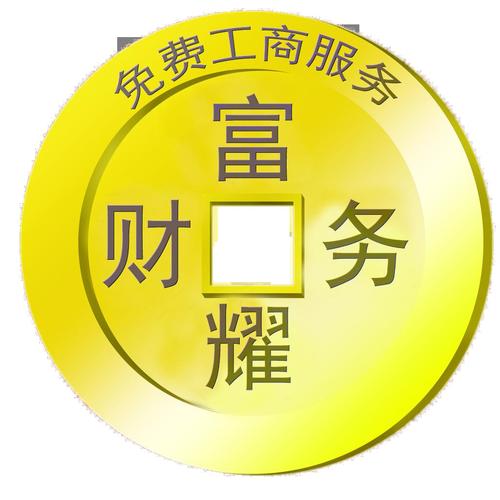 廣州市富耀財務咨詢 您身邊的專業財務顧問